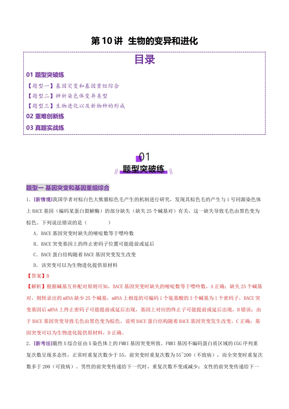 第10讲 生物的变异和进化（专项训练，3大题型）（教师版）.docx_第1页