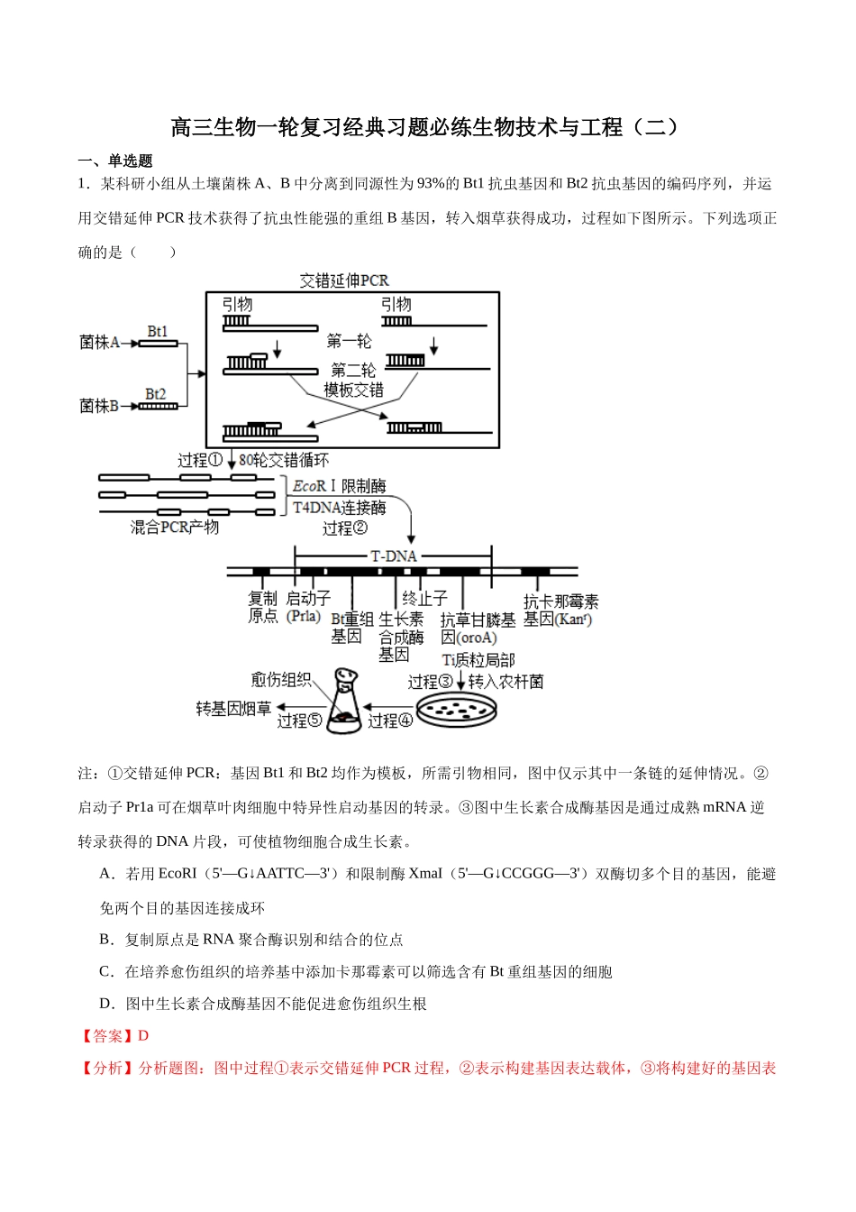 选择性必修3 生物技术与工程必刷卷02(解析版).docx_第1页