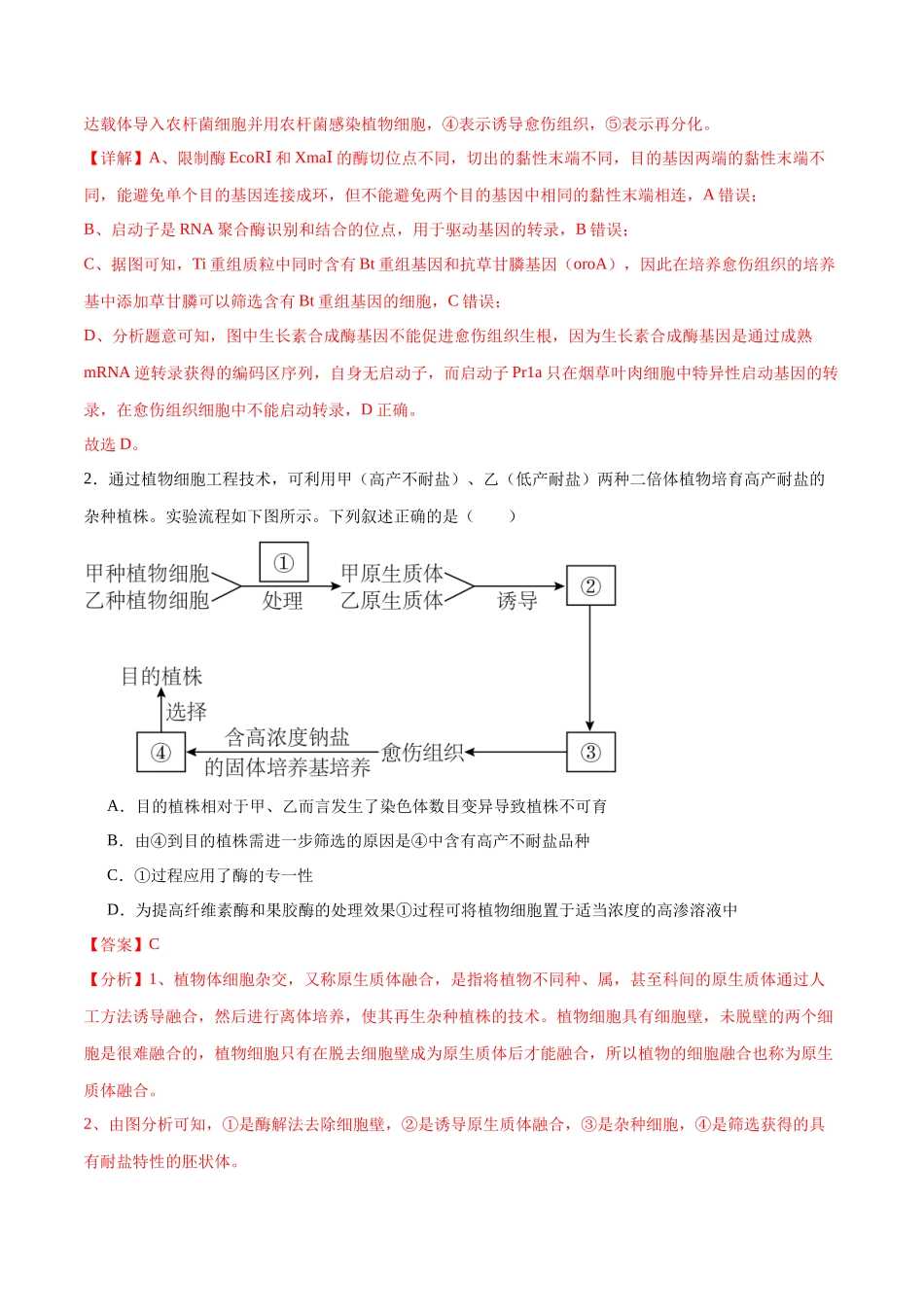 选择性必修3 生物技术与工程必刷卷02(解析版).docx_第2页