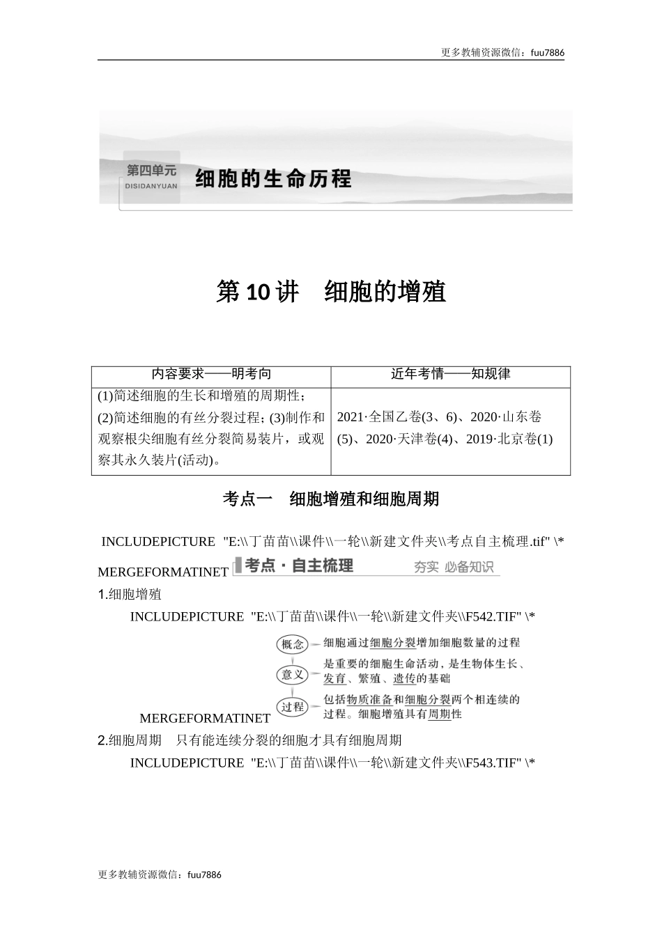 第10讲 细胞的增殖.doc_第1页