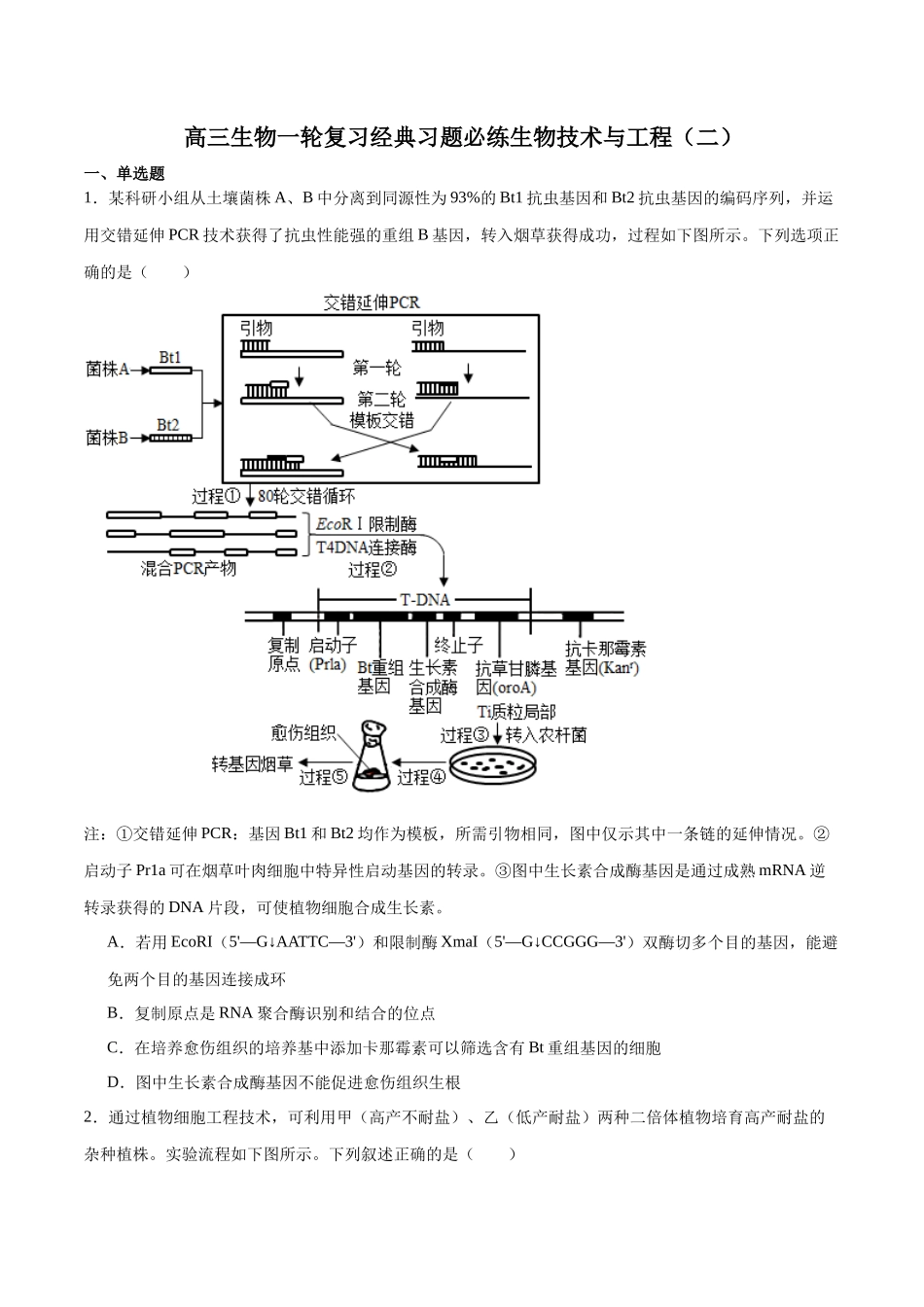 选择性必修3 生物技术与工程必刷卷02（原卷版）.docx_第1页