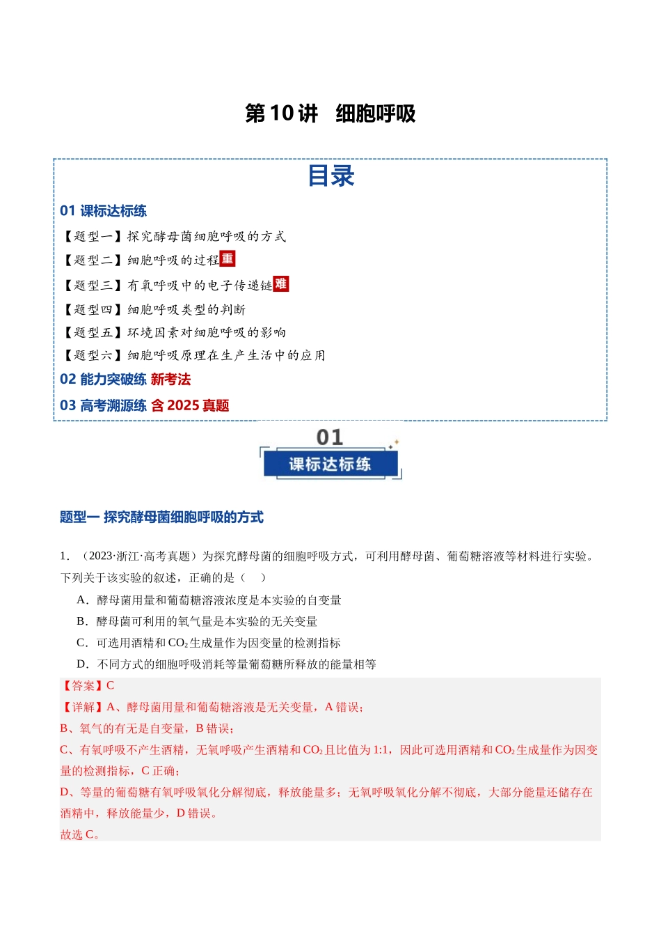 第10讲 细胞呼吸(专项训练)(安徽专用)(教师版).docx_第1页