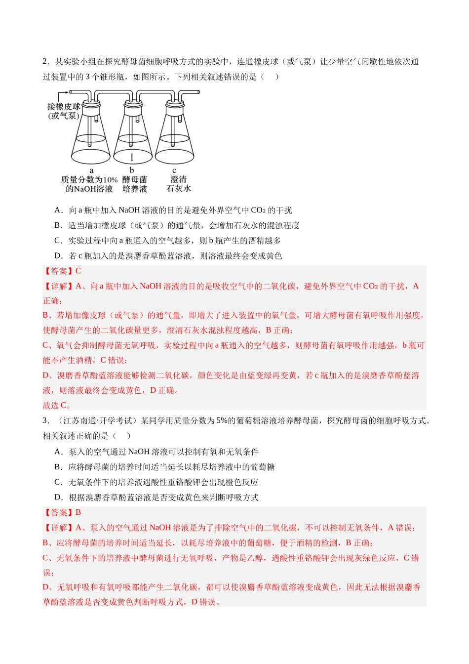 第10讲 细胞呼吸(专项训练)(安徽专用)(教师版).docx_第2页