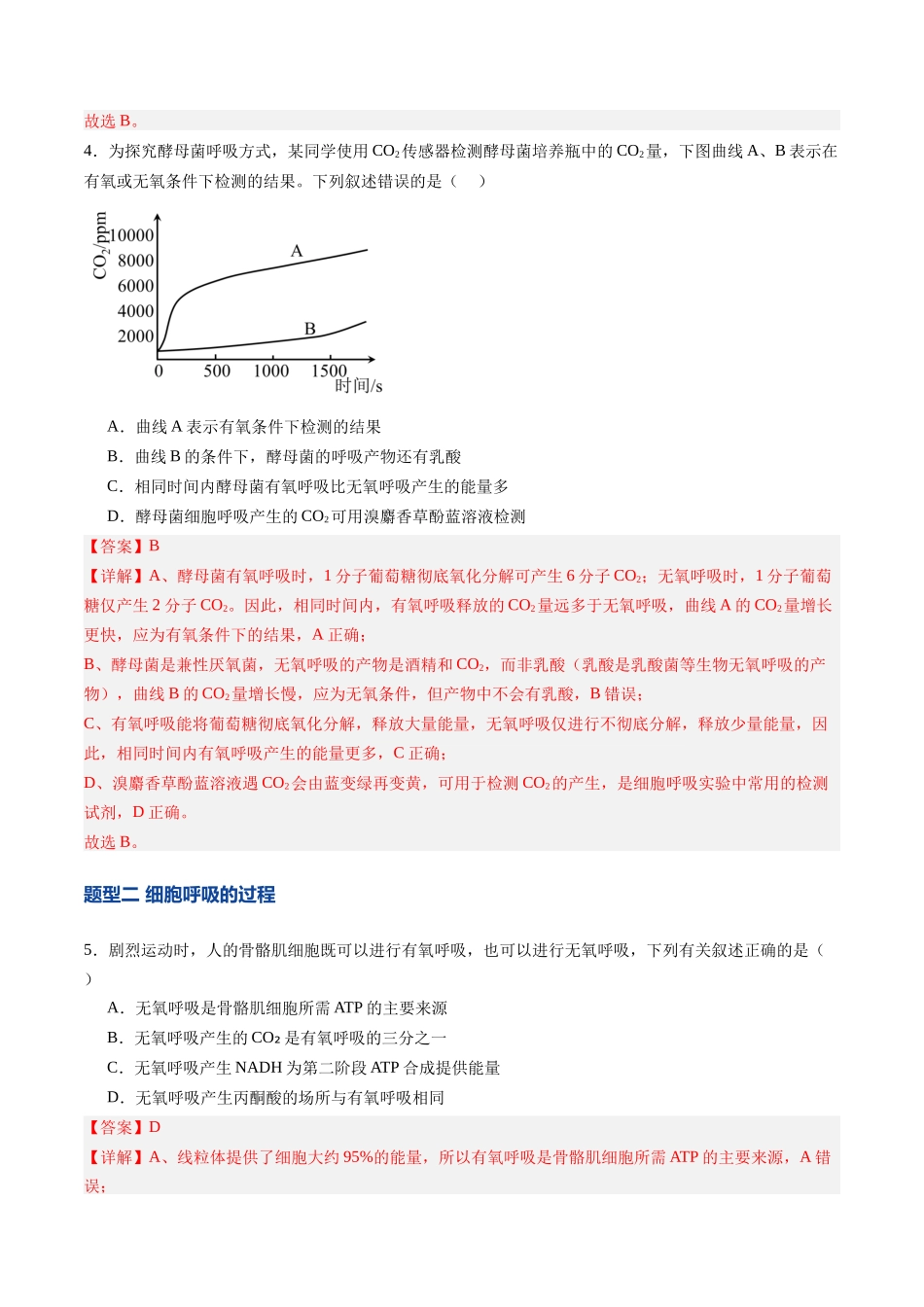 第10讲 细胞呼吸(专项训练)(安徽专用)(教师版).docx_第3页