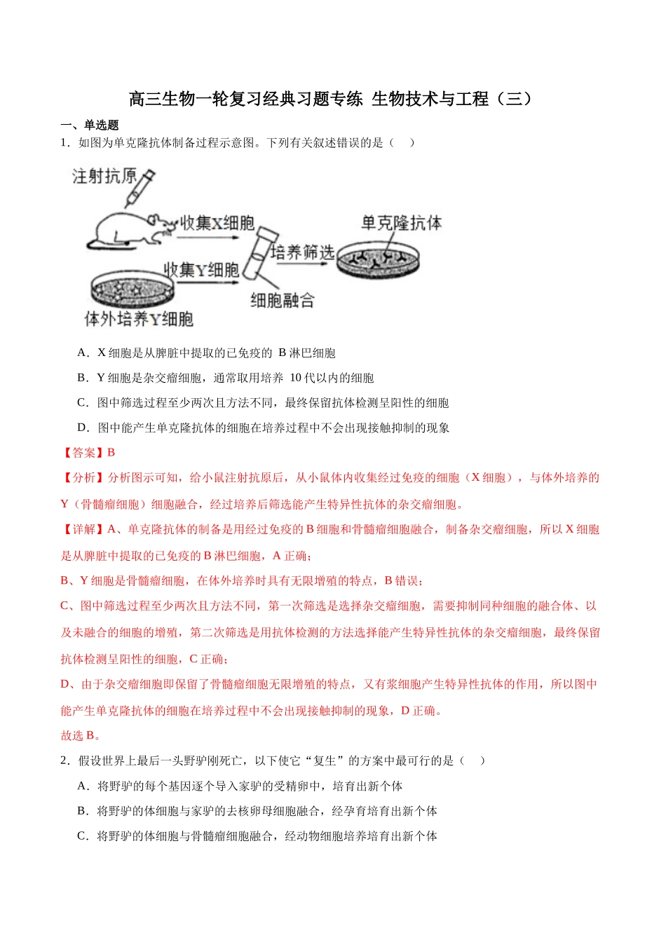 选择性必修3 生物技术与工程必刷卷03(解析版).docx_第1页