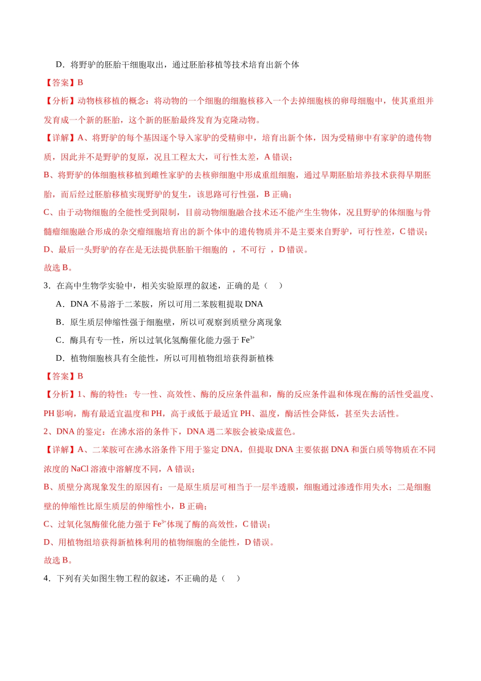 选择性必修3 生物技术与工程必刷卷03(解析版).docx_第2页