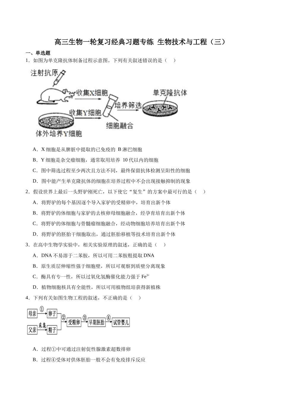 选择性必修3 生物技术与工程必刷卷03(原卷版).docx_第1页