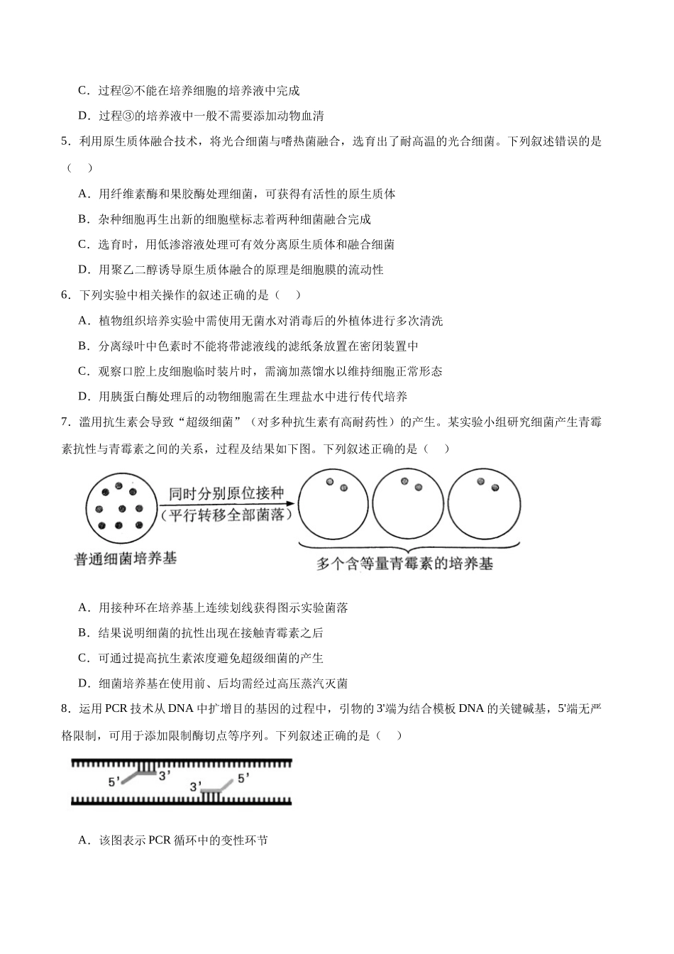 选择性必修3 生物技术与工程必刷卷03(原卷版).docx_第2页