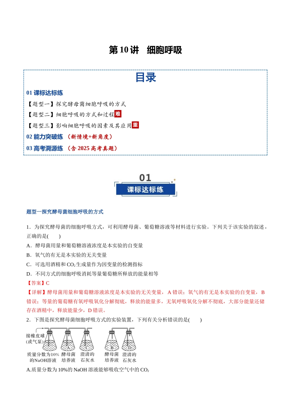 第10讲 细胞呼吸(专项训练)(福建专用)(教师版).docx_第1页