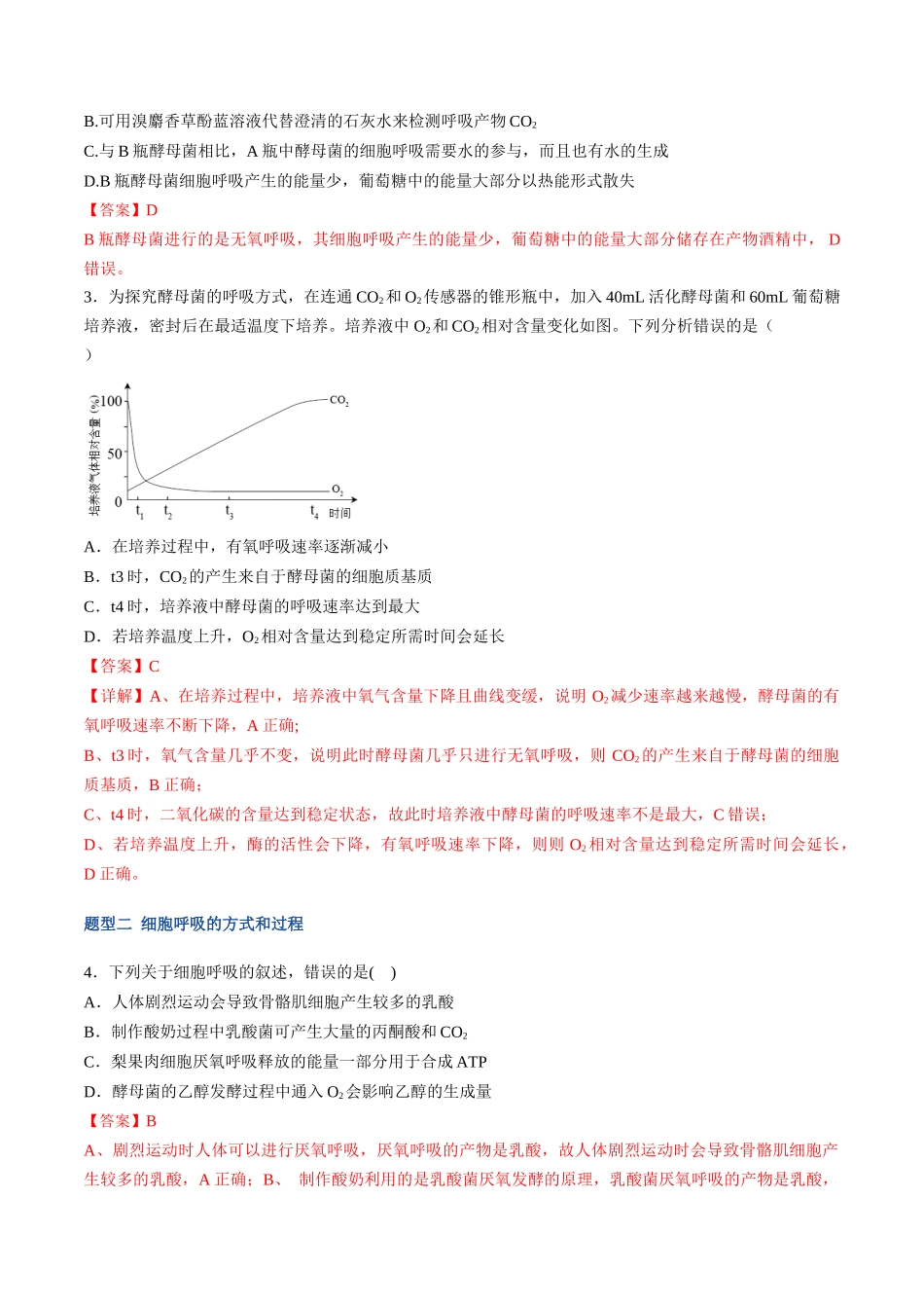 第10讲 细胞呼吸(专项训练)(福建专用)(教师版).docx_第2页