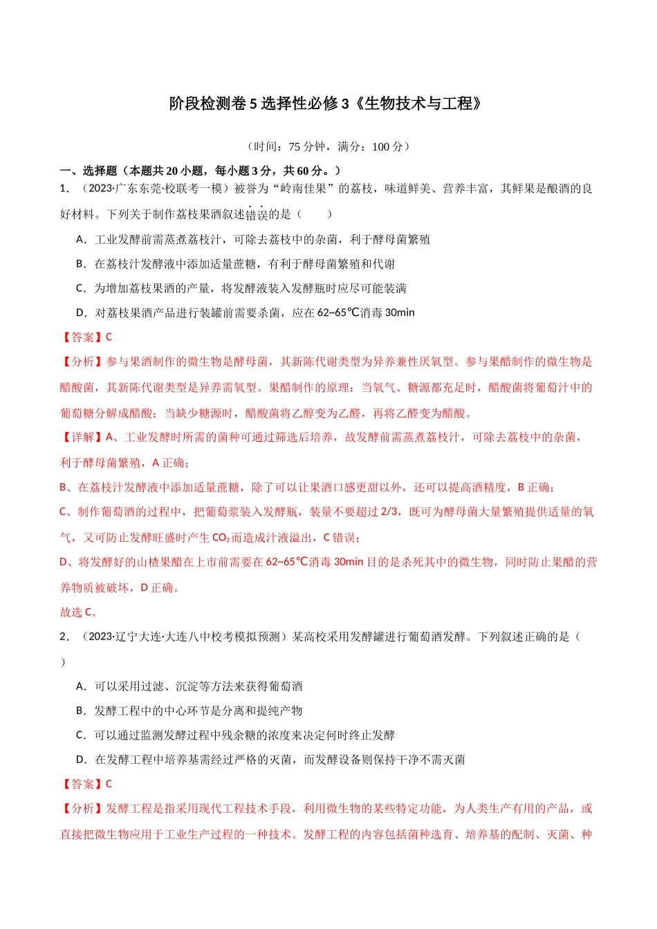 选择性必修3 生物技术与工程测试卷(解析版).docx_第1页
