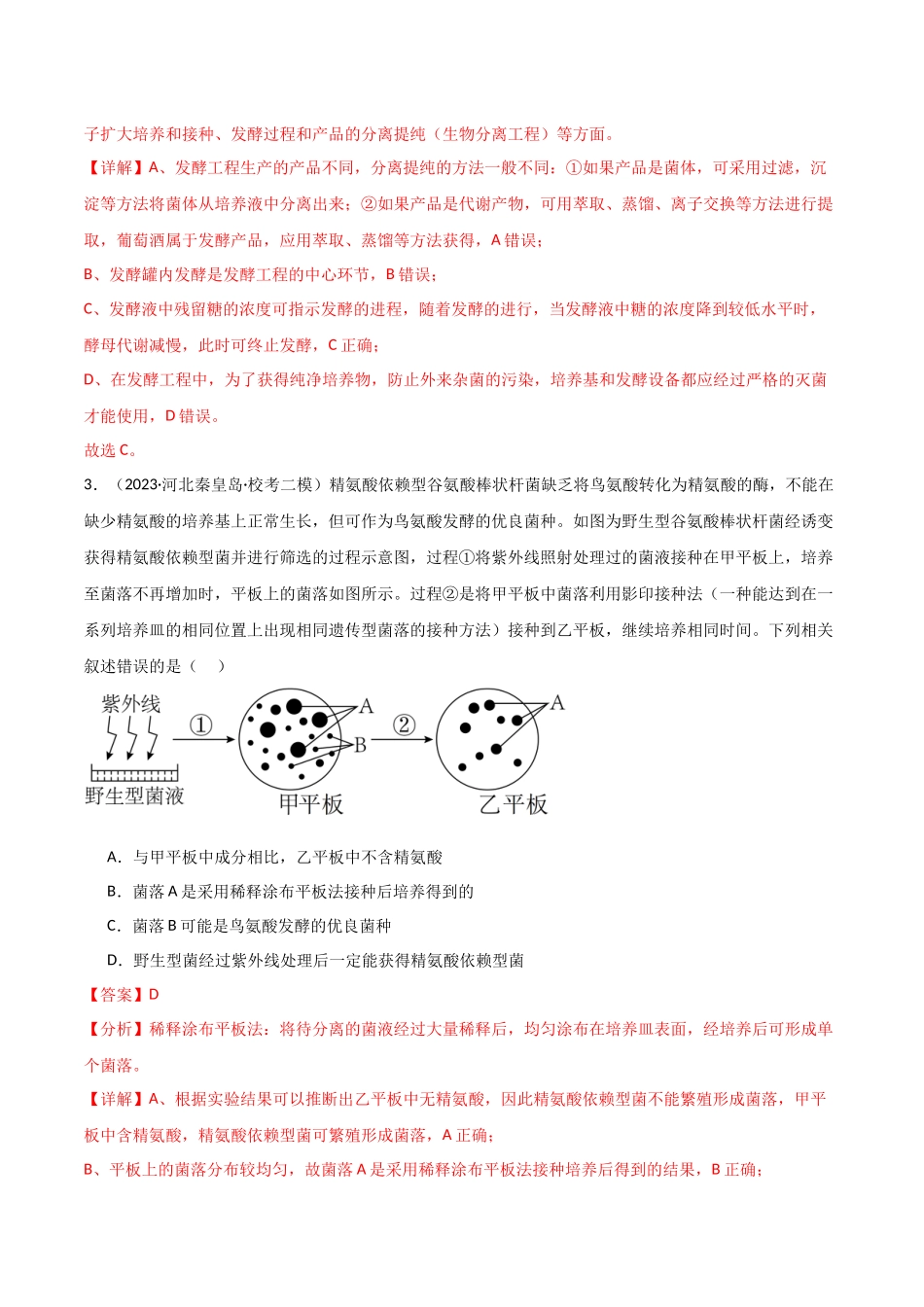选择性必修3 生物技术与工程测试卷(解析版).docx_第2页