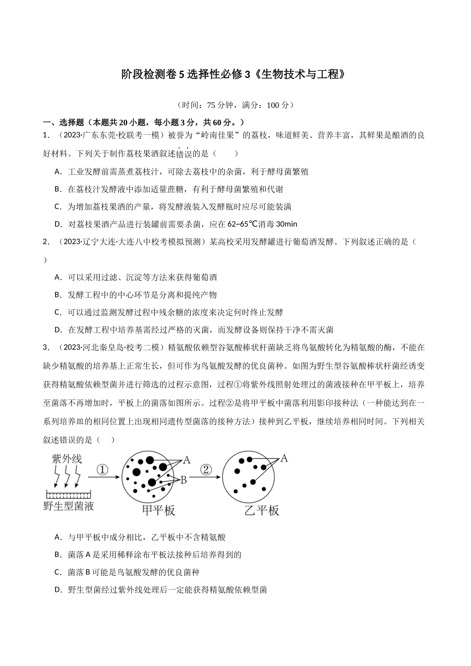 选择性必修3 生物技术与工程测试卷（原卷版）.docx.docx_第1页