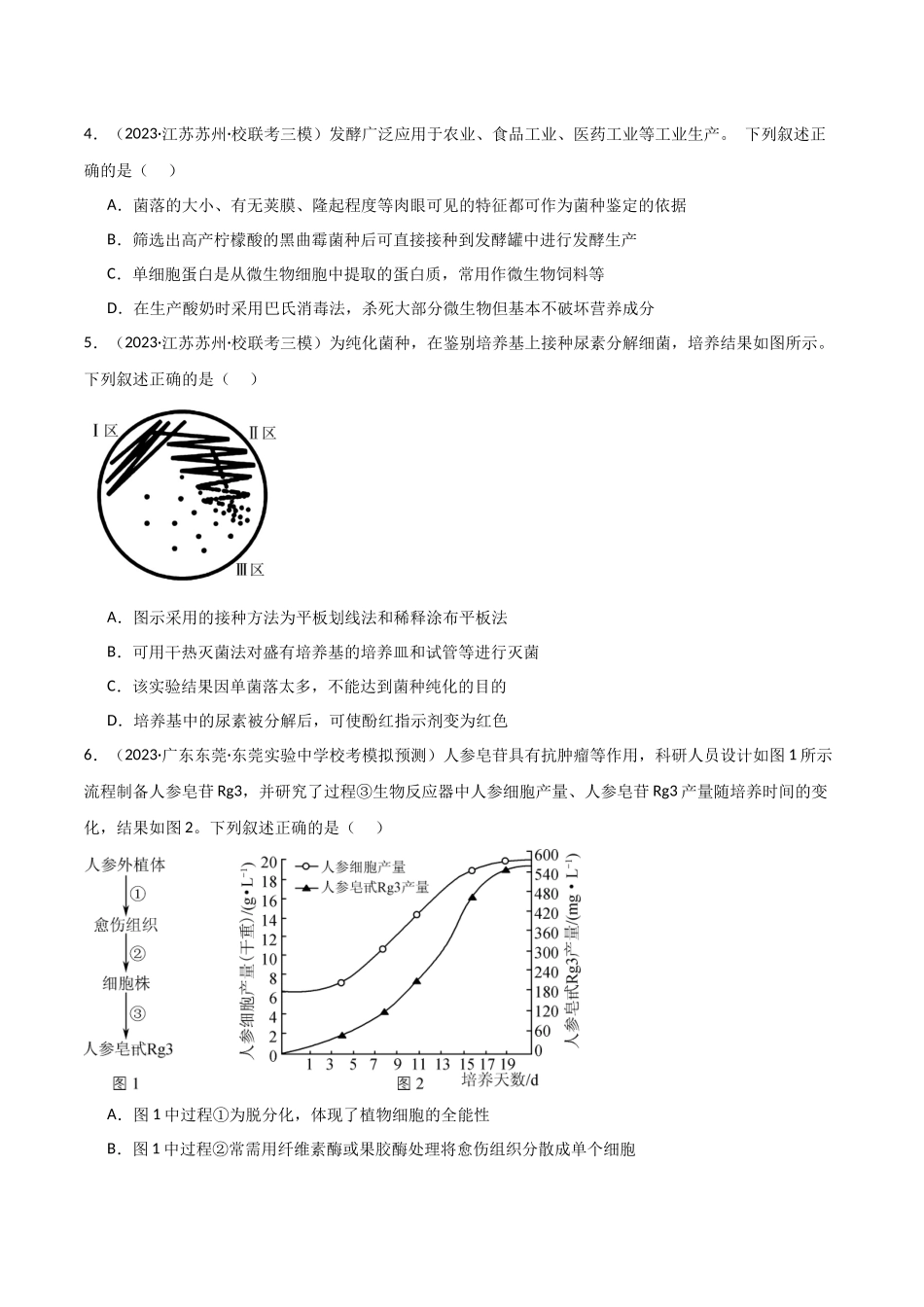 选择性必修3 生物技术与工程测试卷（原卷版）.docx.docx_第2页