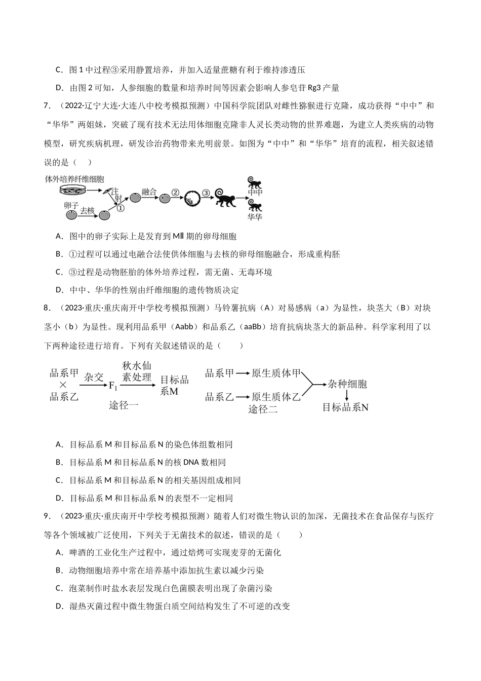 选择性必修3 生物技术与工程测试卷（原卷版）.docx.docx_第3页