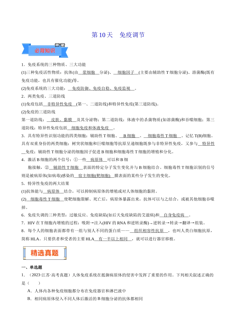 第10天 免疫调节 (解析版).docx_第1页