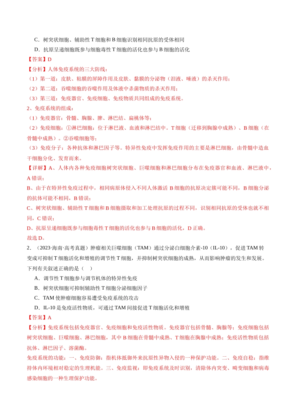 第10天 免疫调节 (解析版).docx_第2页