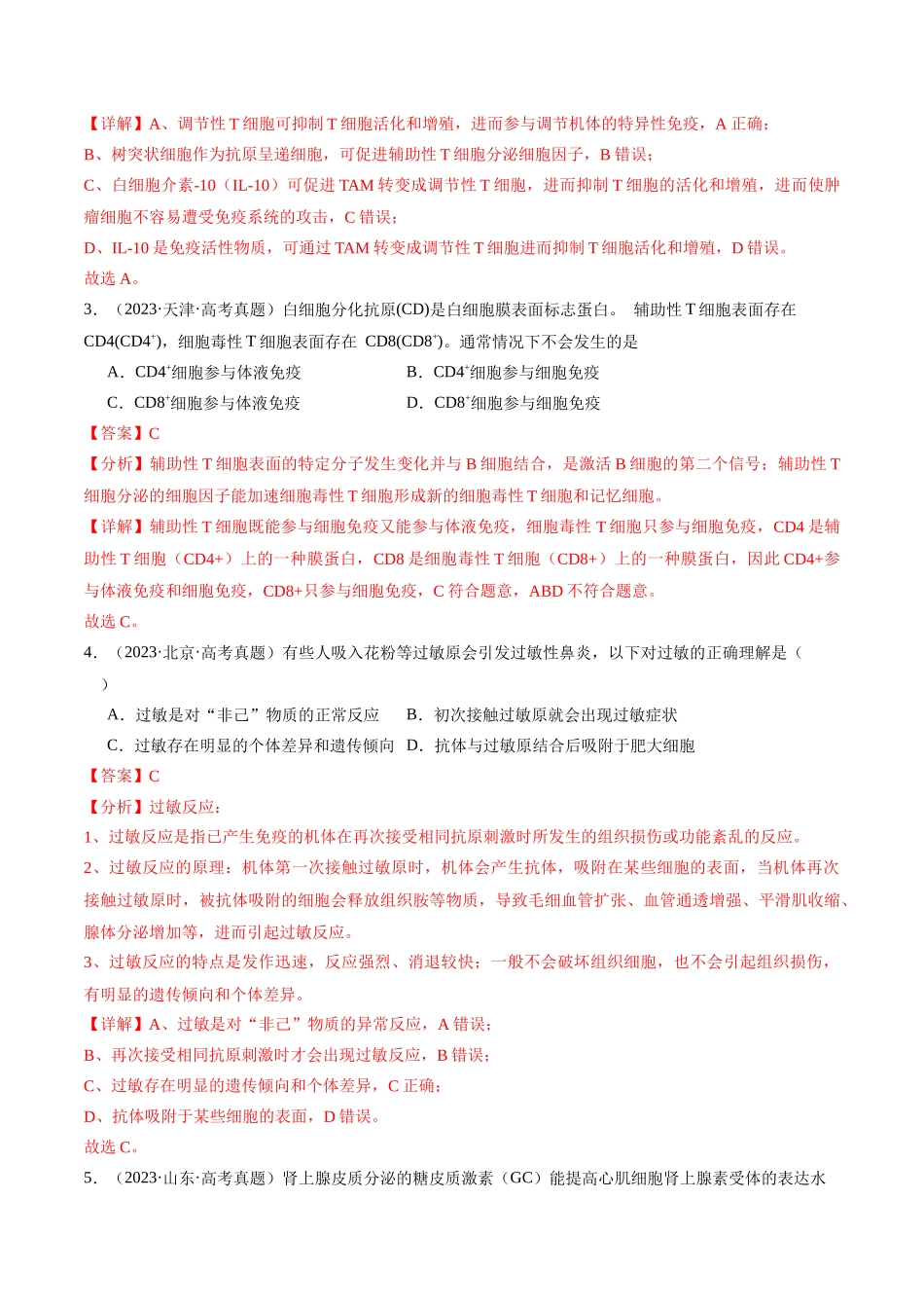 第10天 免疫调节 (解析版).docx_第3页