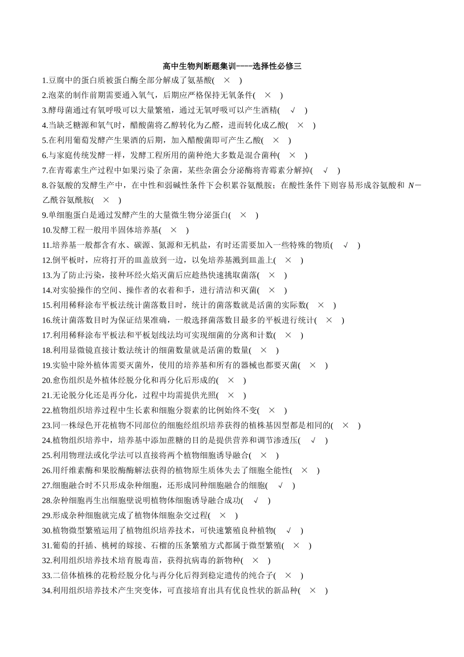 选择性必修3 现代生物技术与工程4页- 判断题集训.docx_第1页