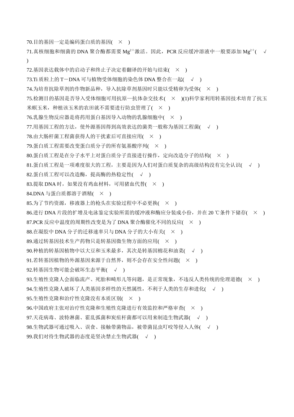 选择性必修3 现代生物技术与工程4页- 判断题集训.docx_第3页