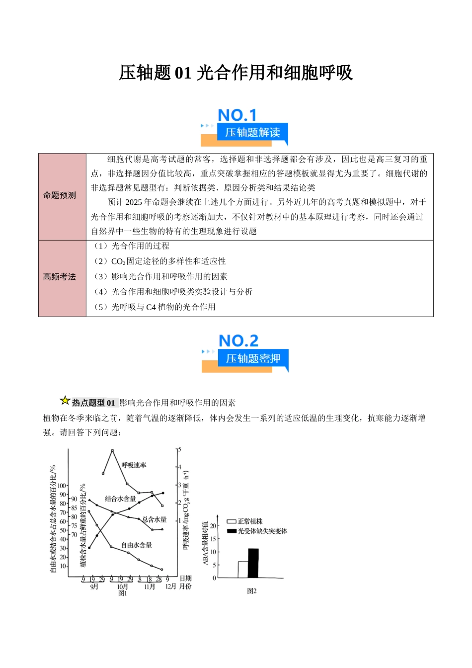 压轴题01 光合作用和细胞呼吸(解析版).docx_第1页