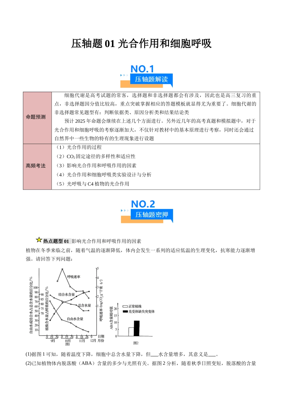 压轴题01 光合作用和细胞呼吸(原卷版) .docx_第1页
