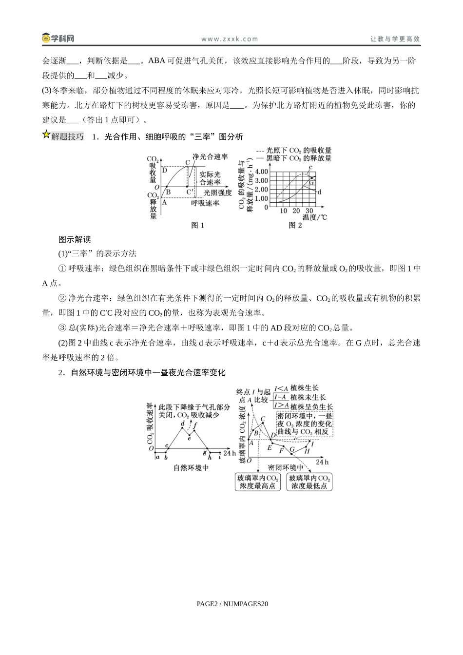 压轴题01 光合作用和细胞呼吸(原卷版) .docx_第2页