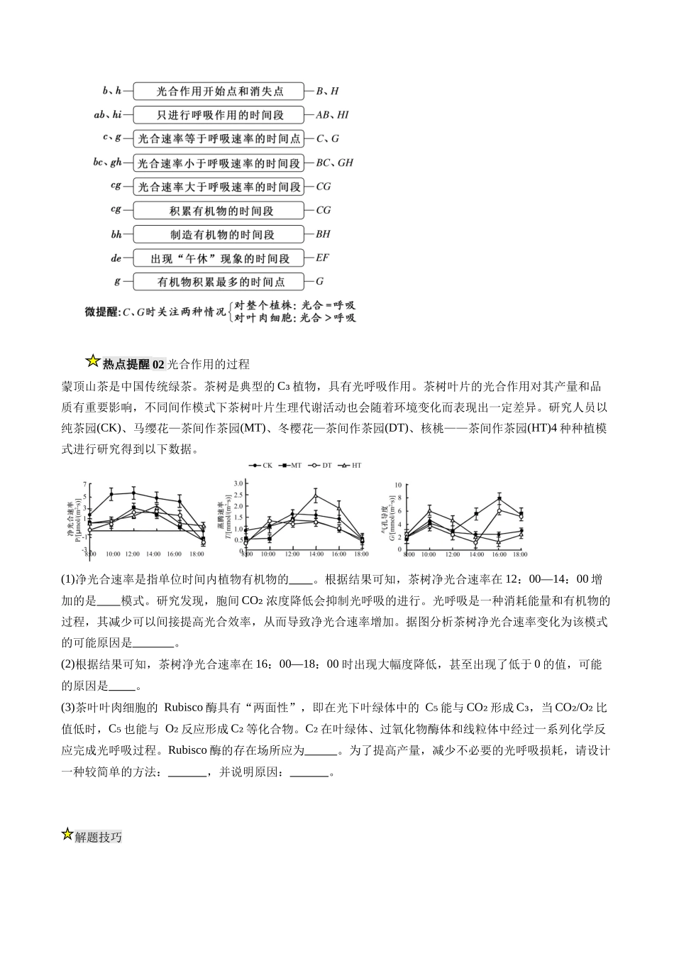 压轴题01 光合作用和细胞呼吸(原卷版) .docx_第3页