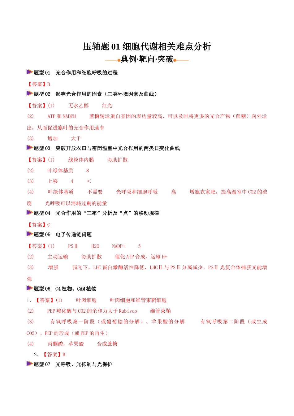 压轴题01 细胞代谢相关难点分析(8大题型精析)(全国通用)(答案版).docx_第1页