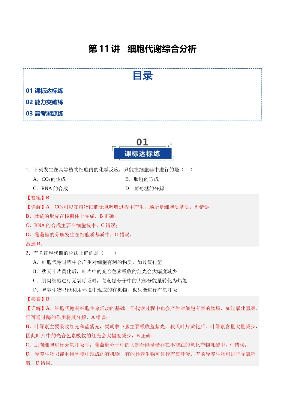 第11讲 细胞代谢综合分析(专项训练)(四川专用)(教师版).docx_第1页