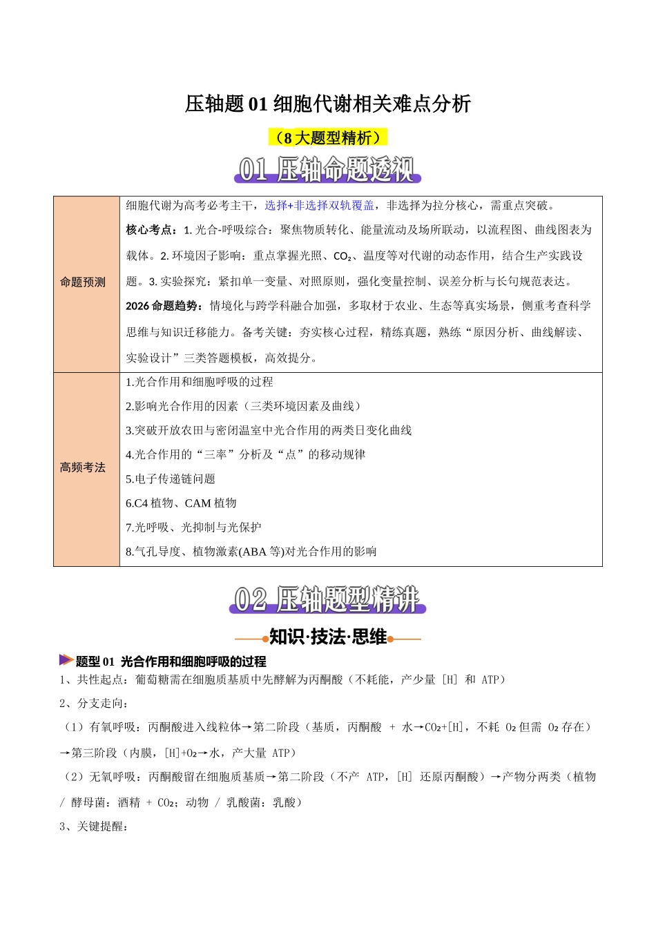 压轴题01 细胞代谢相关难点分析(8大题型精析)(全国通用)(解析版).docx_第1页