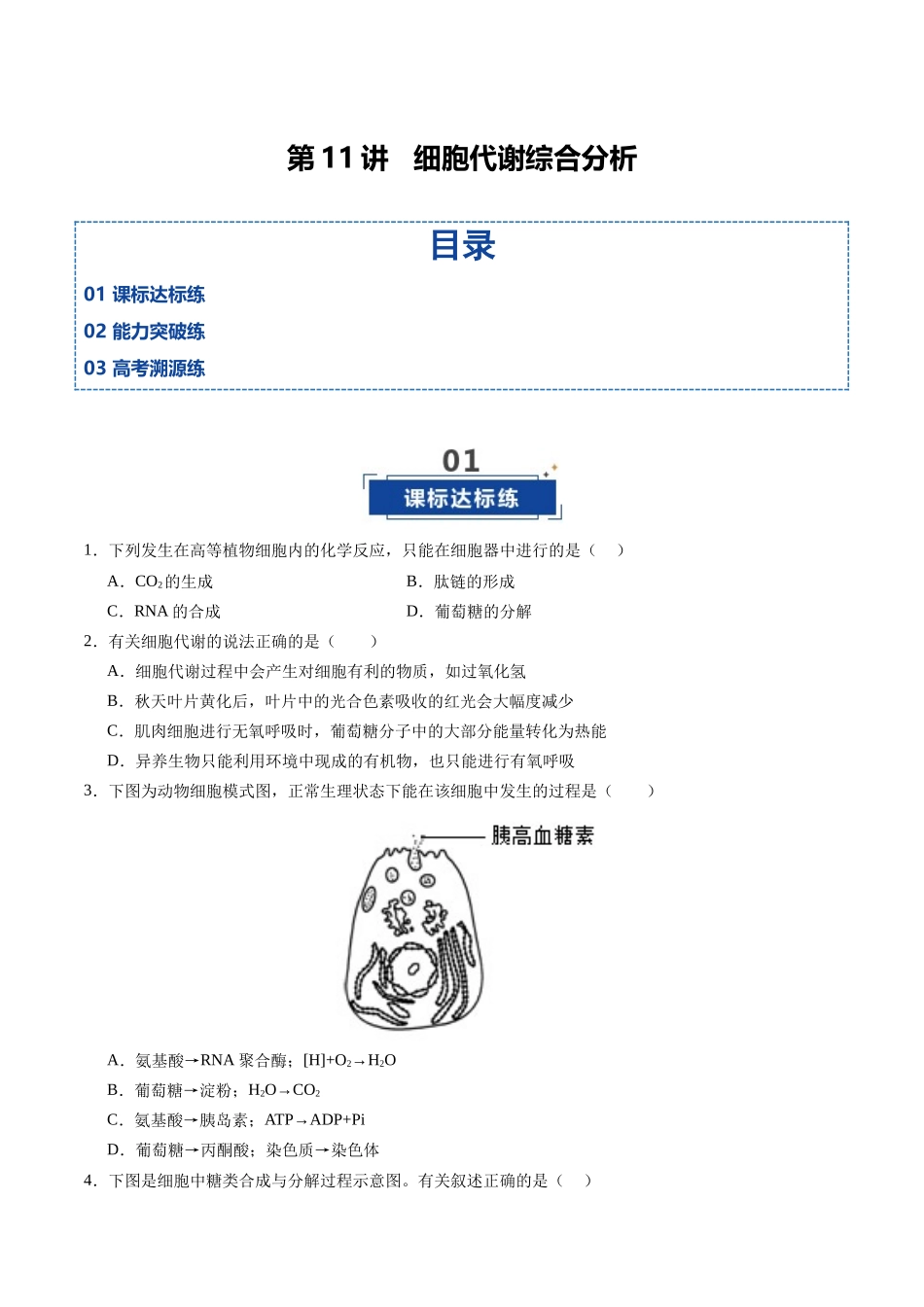 第11讲  细胞代谢综合分析（专项训练）（四川专用）（学生版）.docx_第1页