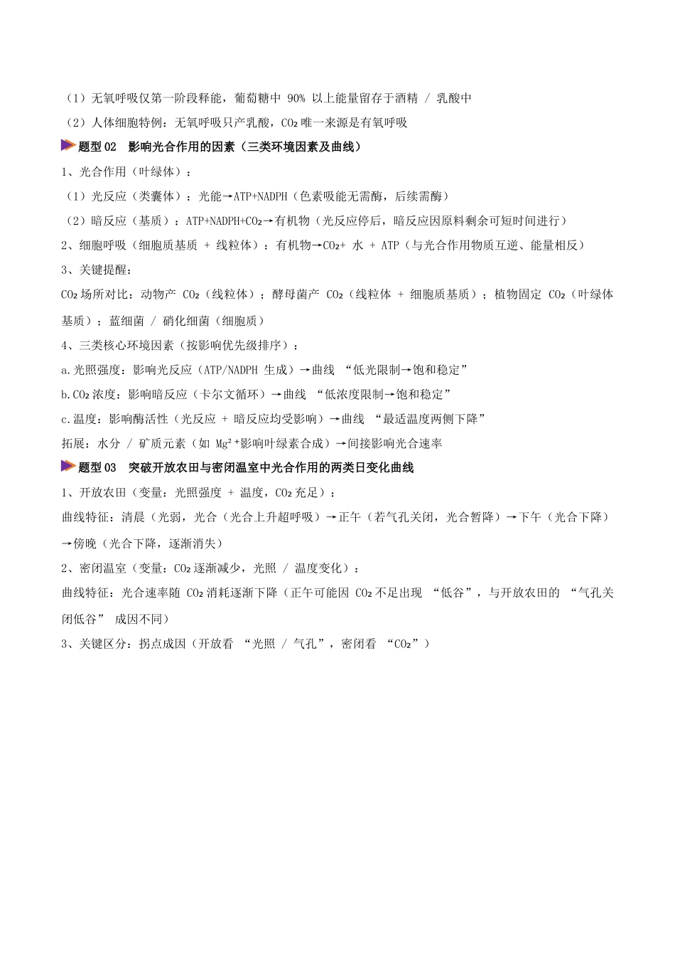 压轴题01 细胞代谢相关难点分析(8大题型精析)(全国通用)(原卷版).docx_第2页