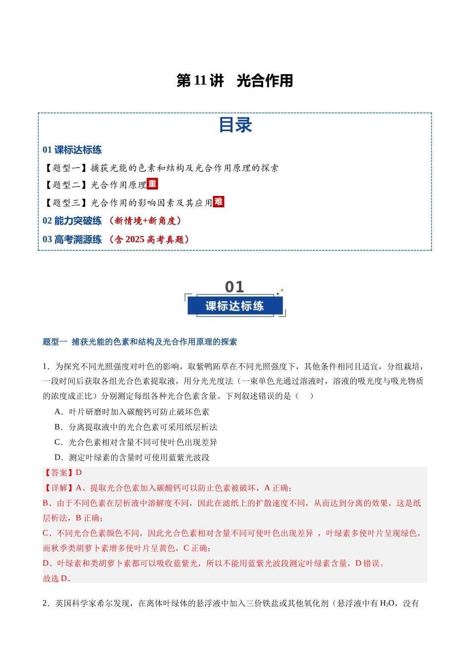 第11讲 光合作用（专项训练）（福建专用）（教师版）.docx_第1页