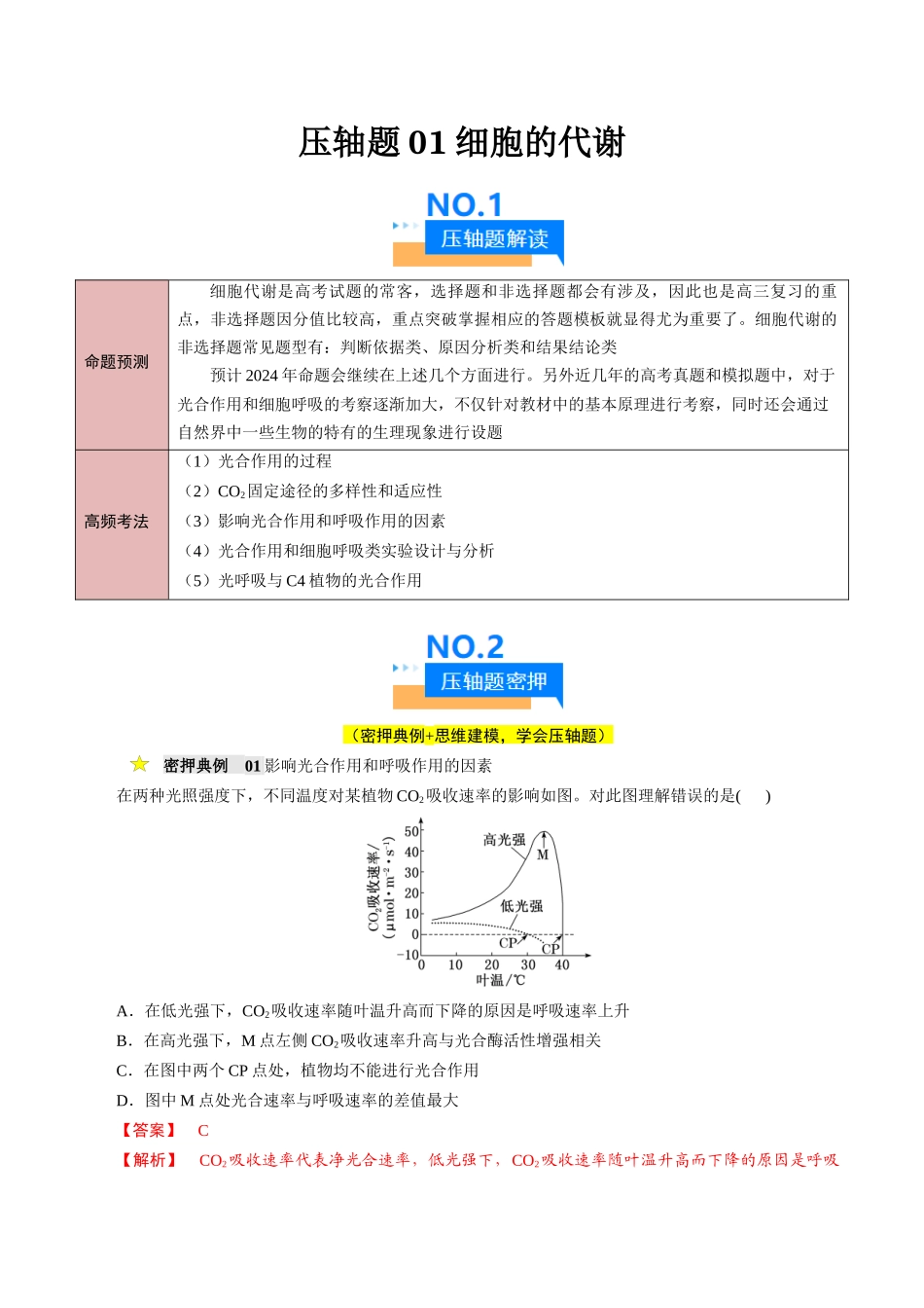 压轴题01 细胞的代谢（解析版）.docx_第1页