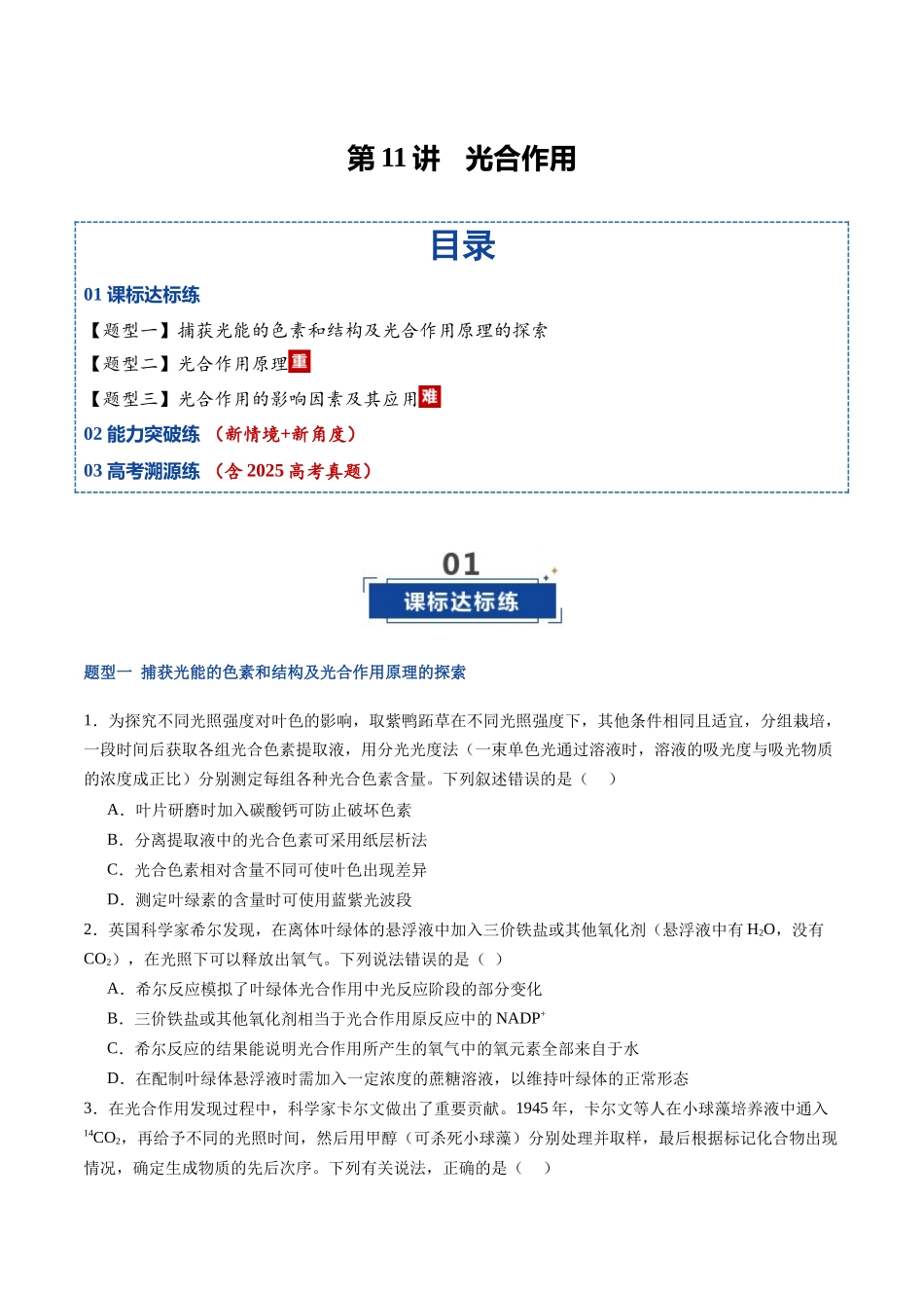 第11讲 光合作用(专项训练)(福建专用)(学生版).docx_第1页