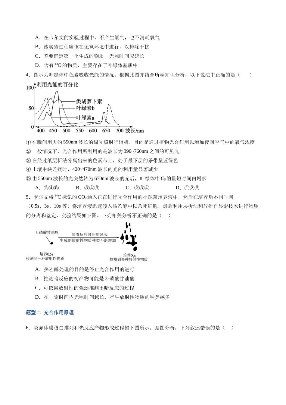 第11讲 光合作用(专项训练)(福建专用)(学生版).docx_第2页