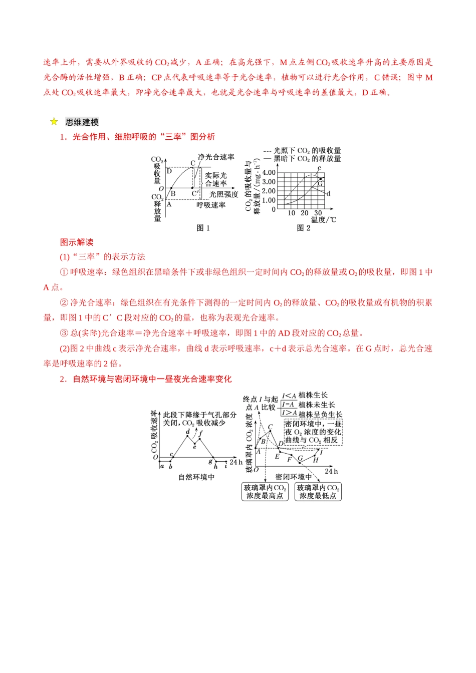 压轴题01 细胞的代谢（学生版）            .docx_第2页