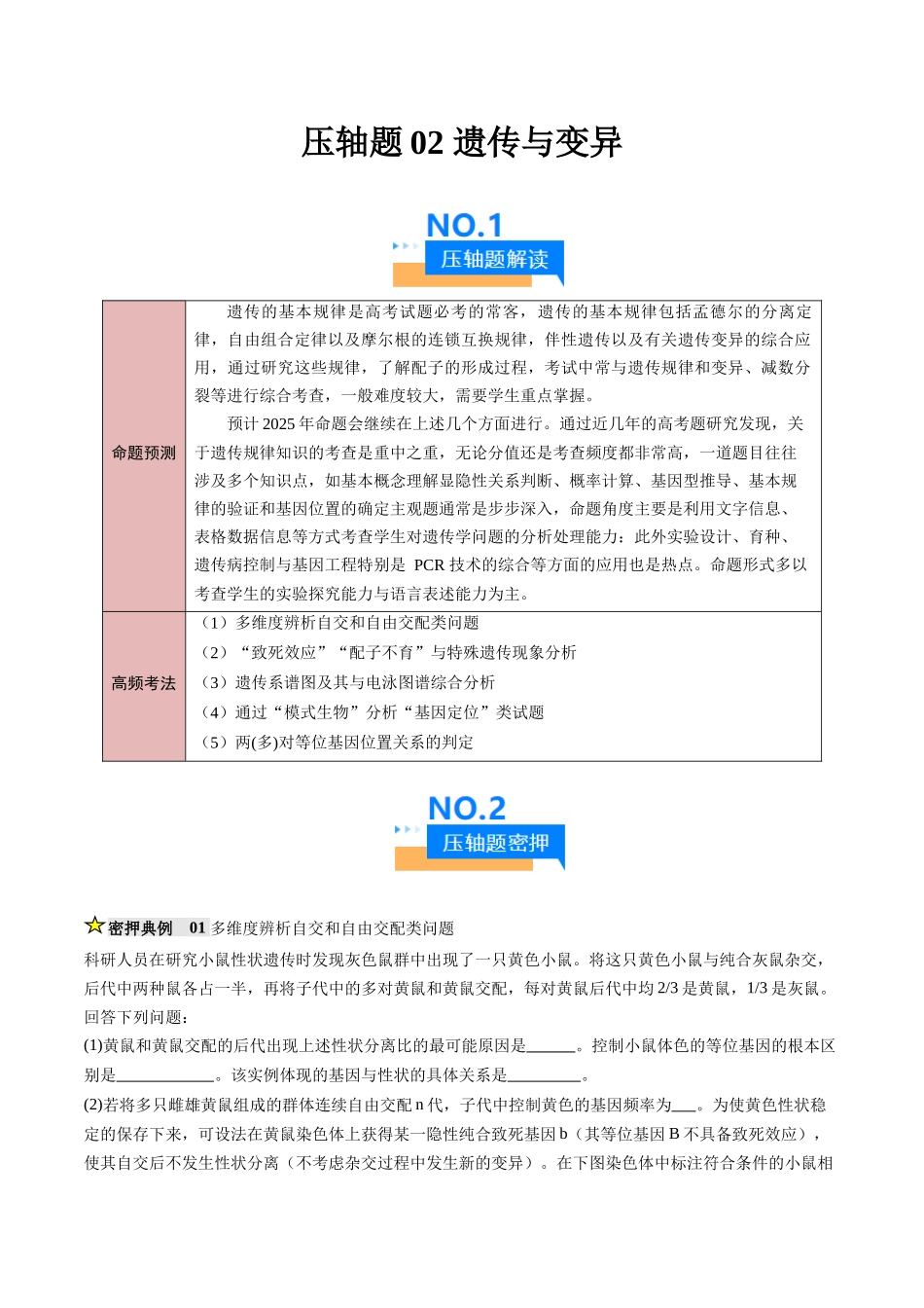压轴题02 遗传与变异(解析版).docx_第1页