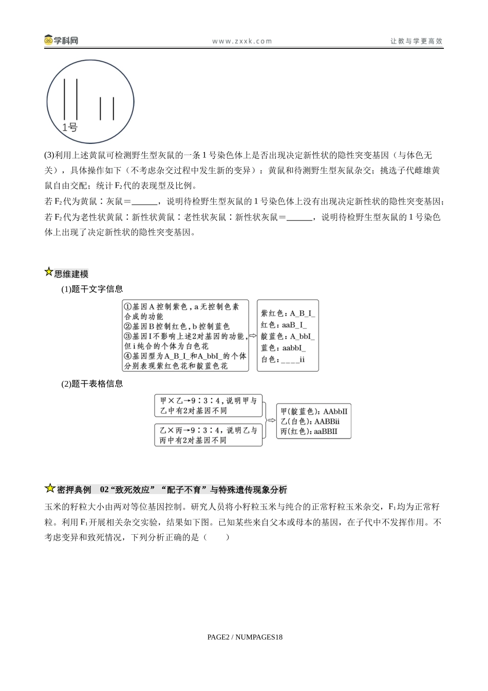 压轴题02 遗传与变异(原卷版) .docx_第2页
