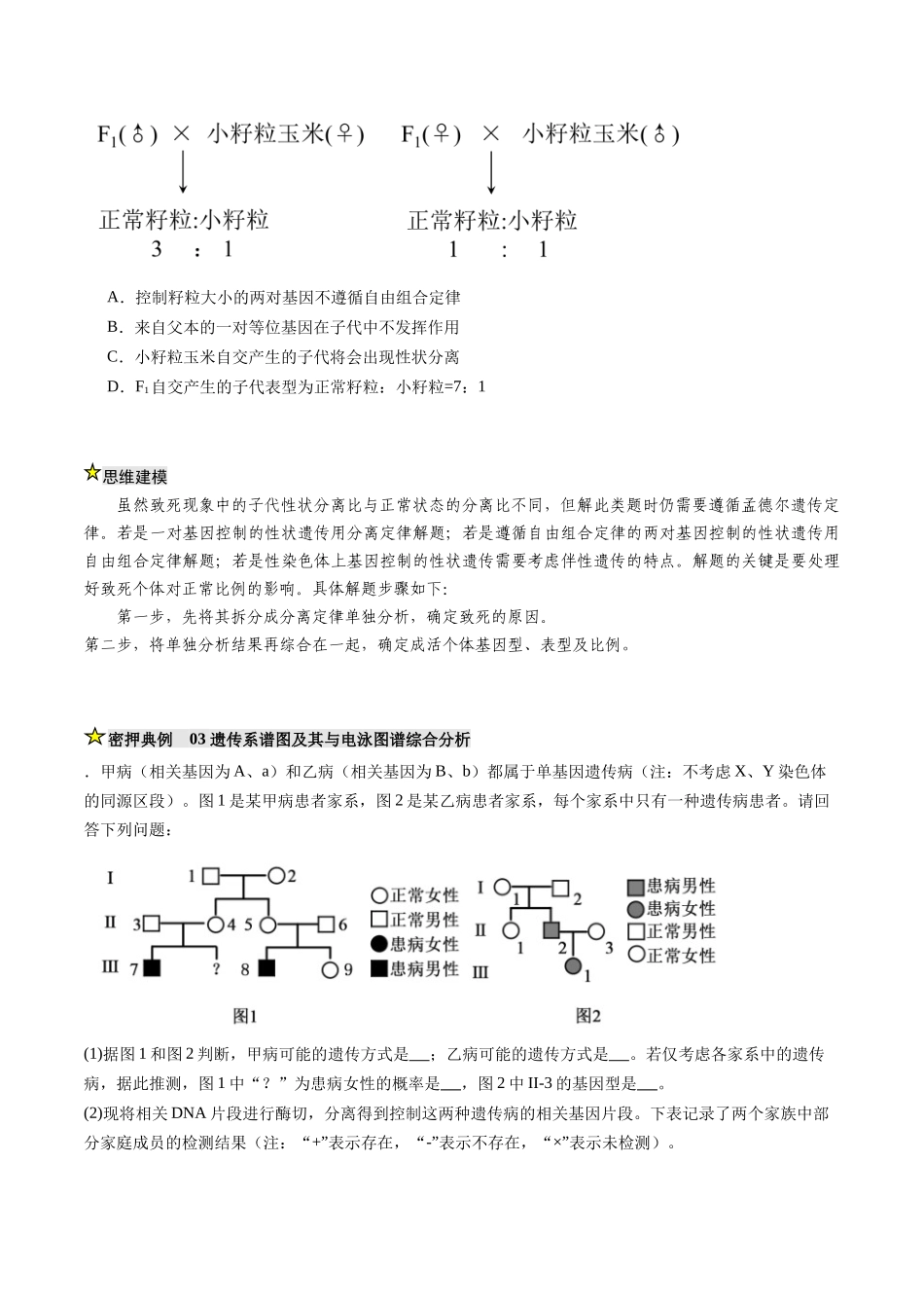 压轴题02 遗传与变异(原卷版) .docx_第3页