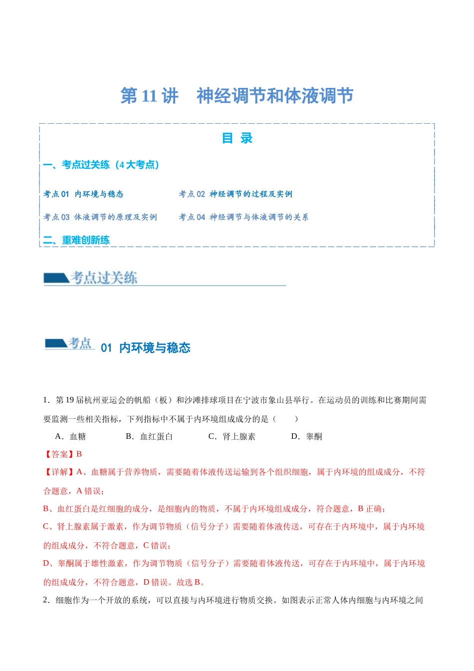第11讲 神经调节和体液调节(练习)(解析版).docx_第1页