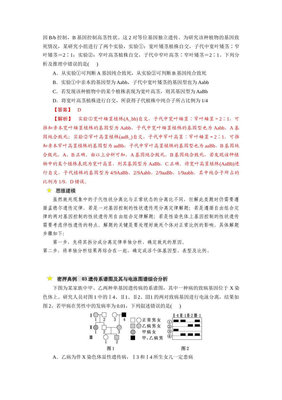 压轴题02 遗传专题 (解析版).docx_第3页