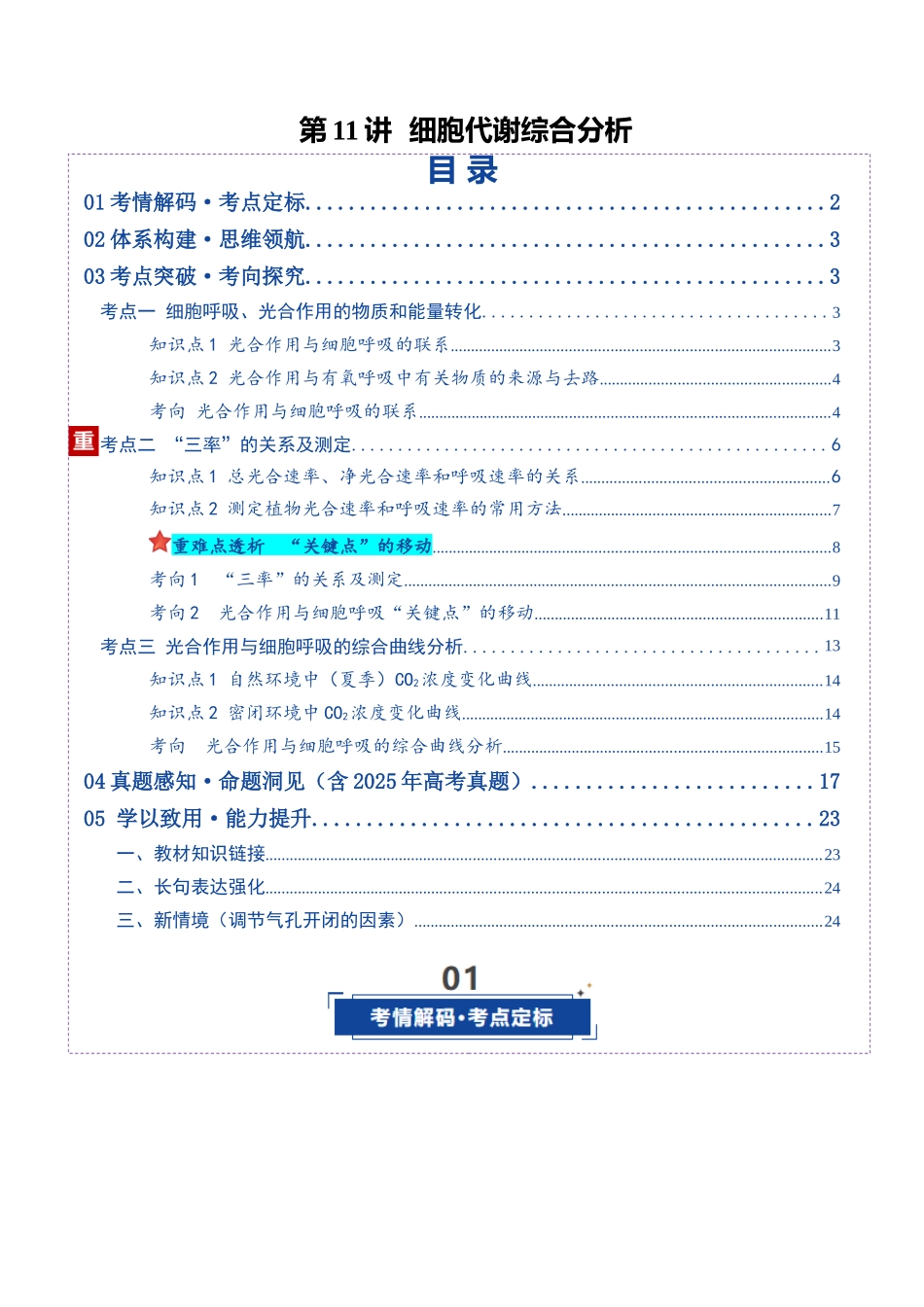 第11讲 细胞代谢综合分析（复习讲义）（全国通用）（教师版）.docx_第1页