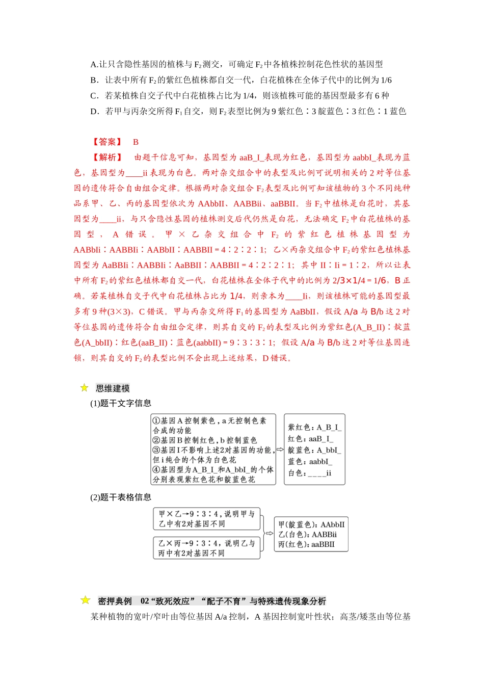 压轴题02 遗传专题（原卷版）.docx_第2页