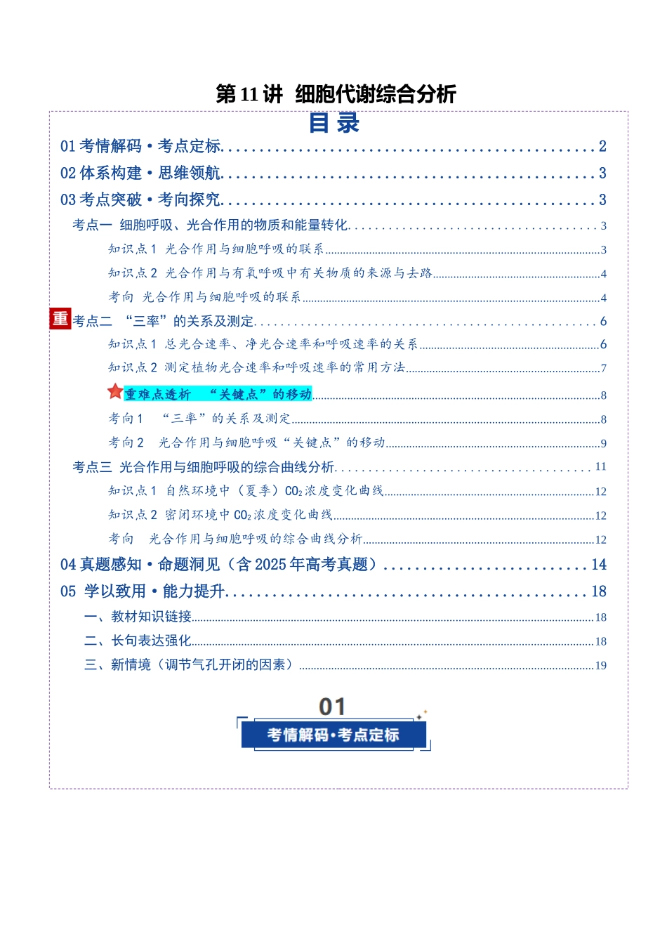 第11讲 细胞代谢综合分析(复习讲义)(全国通用)(学生版).docx_第1页