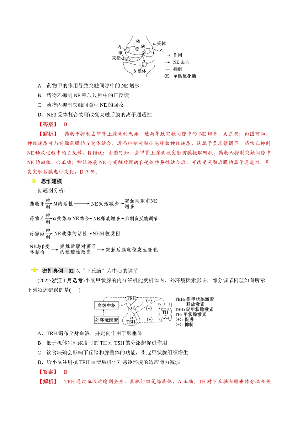压轴题03 稳态与调节（解析版）.docx_第2页
