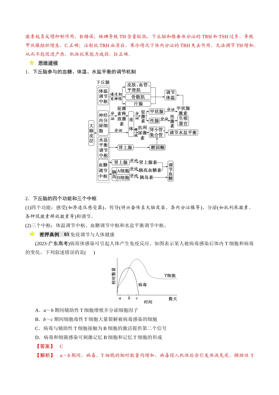 压轴题03 稳态与调节（解析版）.docx_第3页