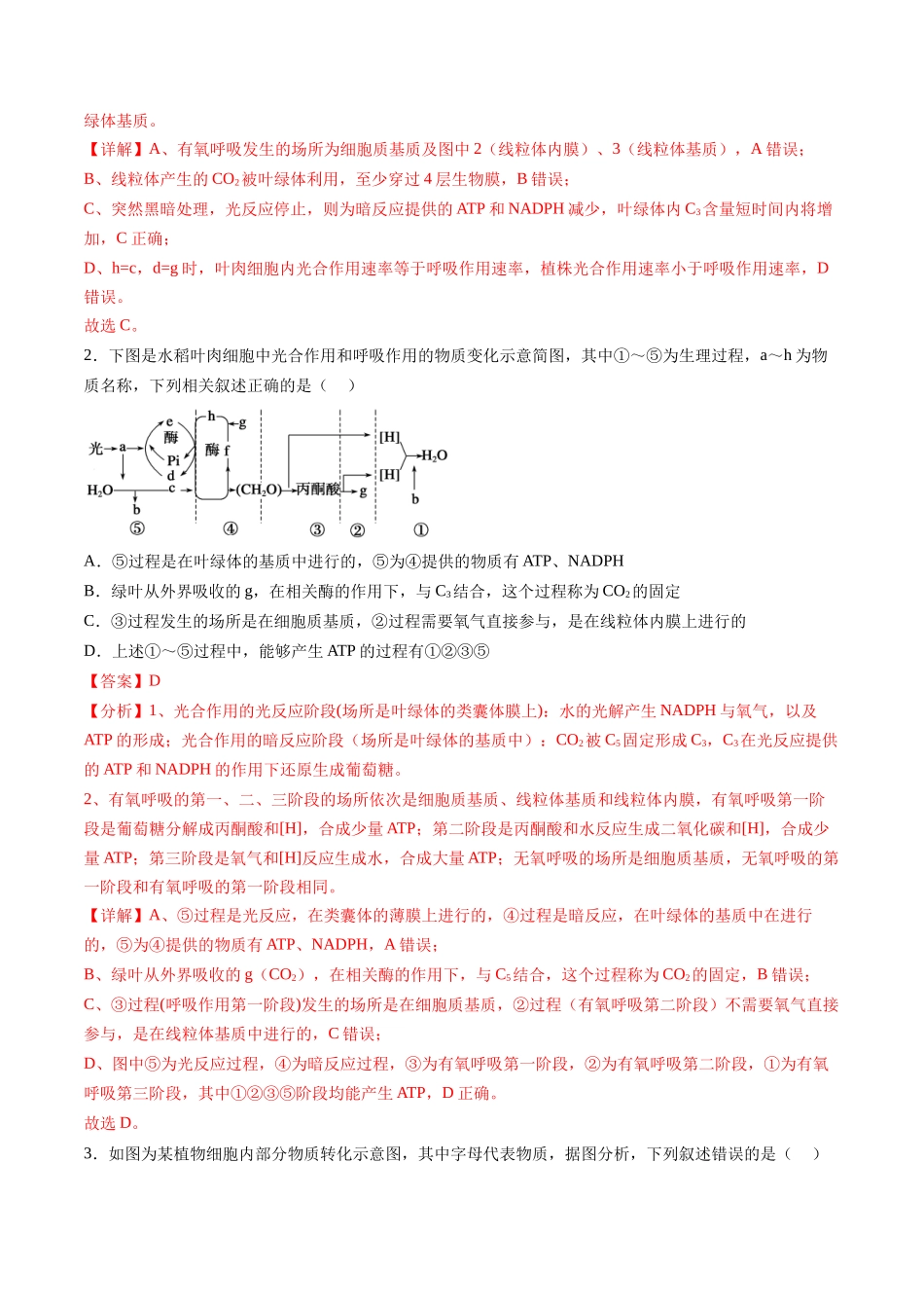 第11讲 细胞代谢综合分析（练习）（教师版）.docx_第2页