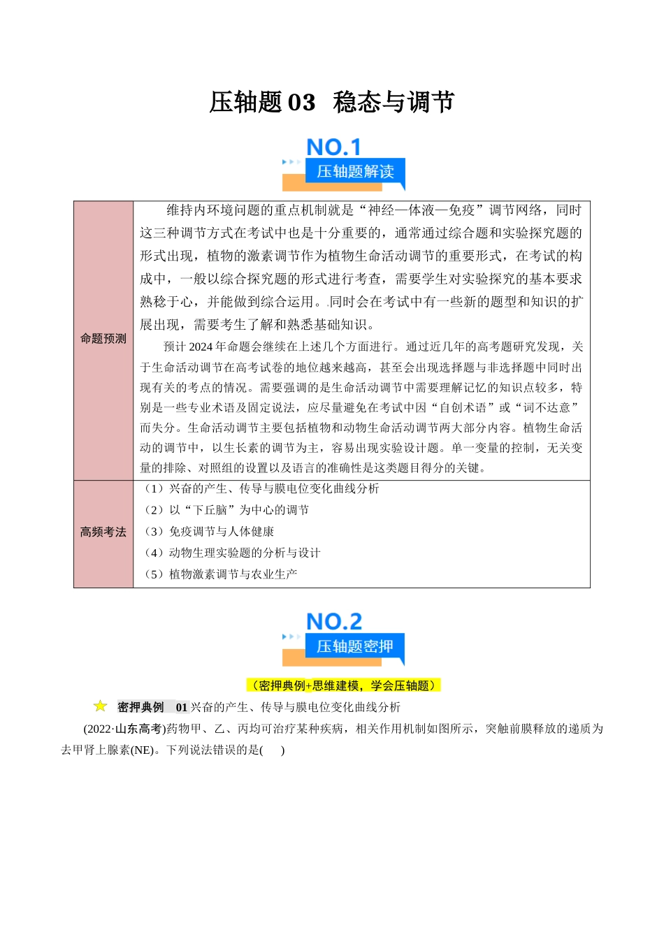 压轴题03 稳态与调节(学生版).docx_第1页